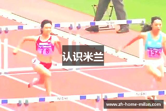 认识米兰